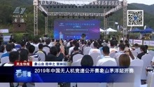  2019年中国无人机竞速公开赛象山茅洋站开赛