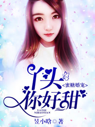 蜜糖婚宠，丫头你好甜！