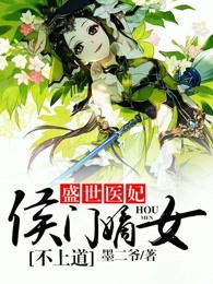 盛世医妃，侯门嫡女不上道