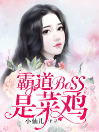 霸道boss是菜鸡