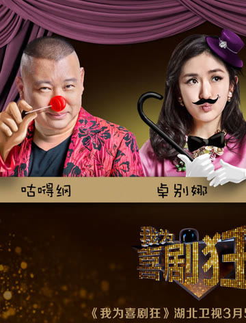 《我为喜剧狂》经典搞笑镜头