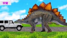 恐龙世界 剑龙想要抢夺小汽车