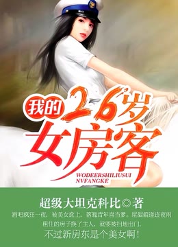 [图]我的26岁女房客