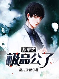 都市之极品公子