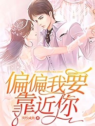 偏偏我要靠近你