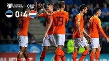 德佩再度闪耀全场！荷兰客场大胜爱沙尼亚