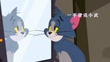 猫和老鼠中文版：照镜子的汤姆