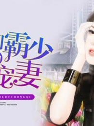 豪门霸少的独宠妻