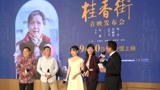 电影《桂香街》全国首映 吕丽萍句号展现平凡英雄榜样力量