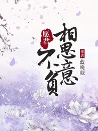 愿君不负相思意