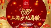 2019少年欢乐颂 — 第二届上海少儿春晚