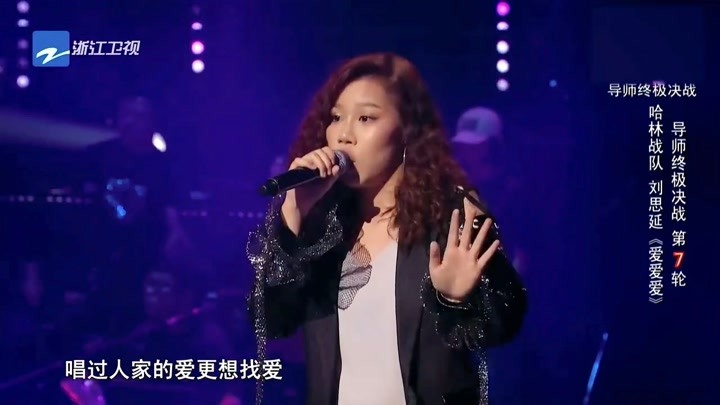 中国好声音：刘思延一曲《爱爱爱》燃炸， 哈林全程摇摆享受