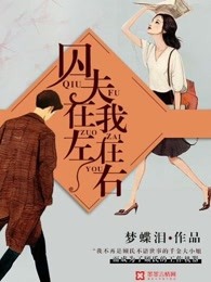 囚夫在左，我在右