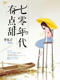七零年代有点甜