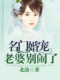 名门宠婚：老婆别闹了