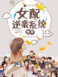 女配逆袭系统[快穿]