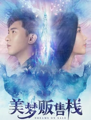 美梦贩售栈}