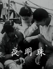 夜明珠}