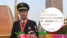《中国机长》原型刘传健首开微博 发文表达感谢与祝福