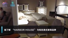 五折买的“HARBOR HOUSE”可能是假货 杭州警方查处一批假冒家具