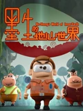 墨生的地心世界}