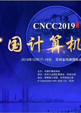 CNCC2019中国计算机大会