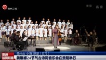 [图]龚琳娜24节气古诗词音乐会在贵阳举行