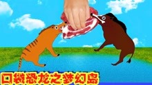 口袋恐龙之梦幻岛：野猪，河马，大怪鸟，儿童动物卡通动画片