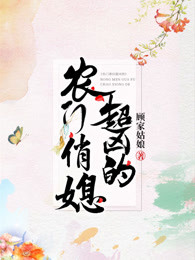 农门俏媳超凶的