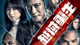 《越域重生》发布终极预告 极限“三高”电影爆爽万圣节