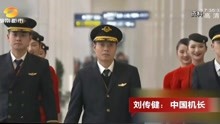 中国骄傲！再访“中国机长”刘传建，还原背后的真实故事