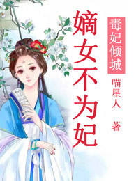 毒妃倾城：嫡女不为妃