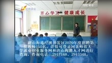 唐山海港经济开发区2020年度招聘第一批教师150名