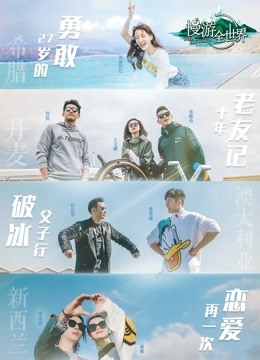 Watch the latest 慢遊全世界 (2019) online with English subtitle for free English Subtitle