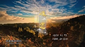 线上看 本草中国 第二季 第11集 (2019) 带字幕 中文配音