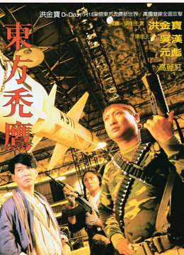  東方禿鷹 (1987) 日本語字幕 英語吹き替え