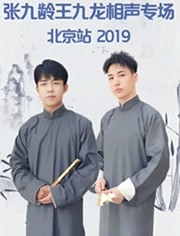 德云社张九龄王九龙相声专场北京站 2019