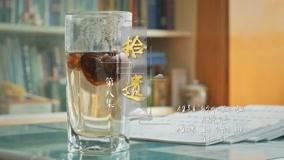 线上看 本草中国 第二季 第8集 (2019) 带字幕 中文配音