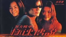线上看 烈火战车2：极速传说 (1999) 带字幕 中文配音