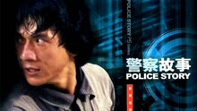 Watch the latest Police Story (1985) online with English subtitle for free English Subtitle