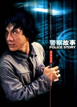 线上看 警察故事 (1985) 带字幕 中文配音