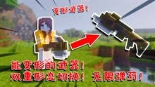 [图]我的世界Mod：能变形的武器！双重形态一键切换！自带无限弹药！