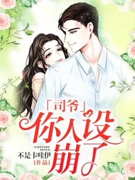司爷，你人设崩了