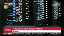 中国部署域名根服务器加强互联网治理