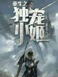 重生之独宠小娇姬
