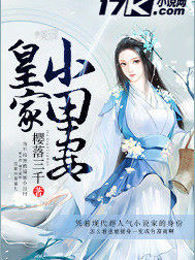 皇家小田妻