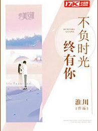 不负时光终有你