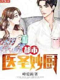 都市医圣妙厨