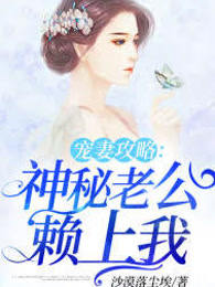 宠妻攻略：神秘老公赖上我