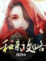 和亲攻略